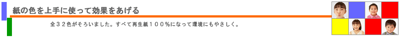 紙の色で効果を上げる