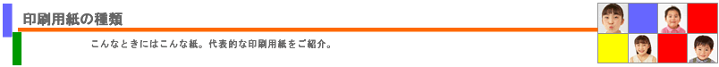 印刷用紙の種類