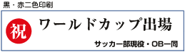 横断幕黒・赤二色印刷サンプル2