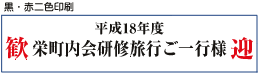 横断幕黒・赤二色印刷サンプル3