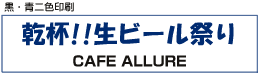 横断幕黒・青二色印刷サンプル