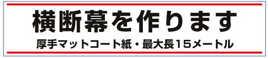 横断幕を作ります