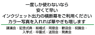 一度しか使わないなら安くて早いインクジェット出力の横断幕をご利用ください