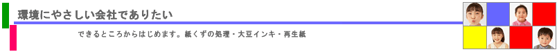 チャットの環境への取り組み