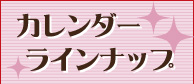 カレンダー ラインナップ