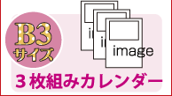 B3サイズ3枚組カレンダー