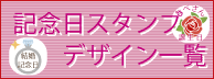 記念日スタンプデザイン一覧