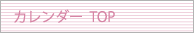 カレンダー  TOP