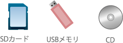 SDカード/USBメモリ/CD