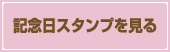 記念日スタンプを見る