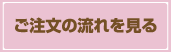 ご注文の流れを見る