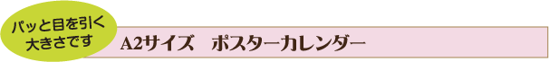 A2サイズ　ポスターカレンダー